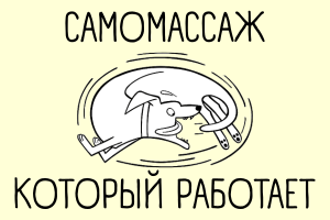 Самомассаж, который работает